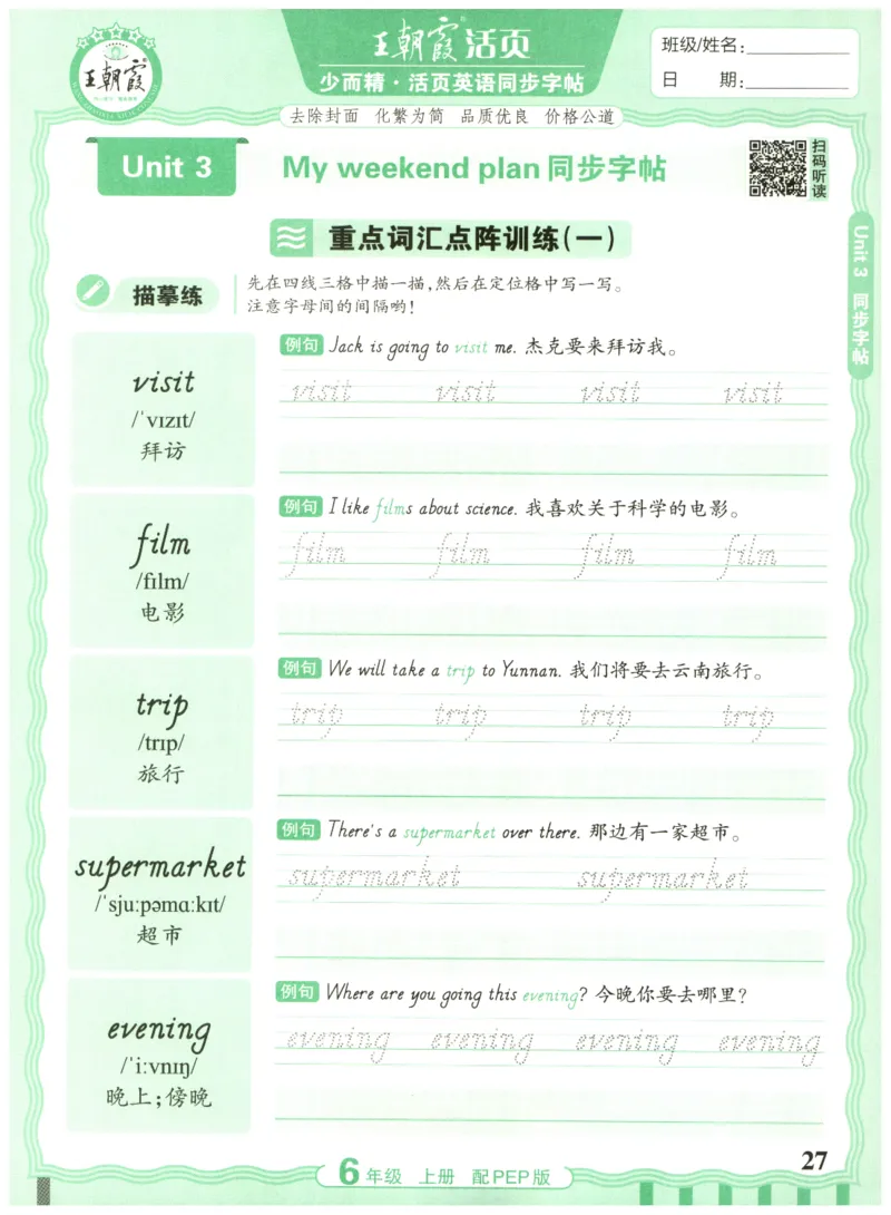 六年级英语上册人教PEP版25秋《王朝霞活页英语同步字帖》_25秋小学语数英习题试卷_英语_人教版_25秋王朝霞3-6年级上册人教版活页英语同步字帖