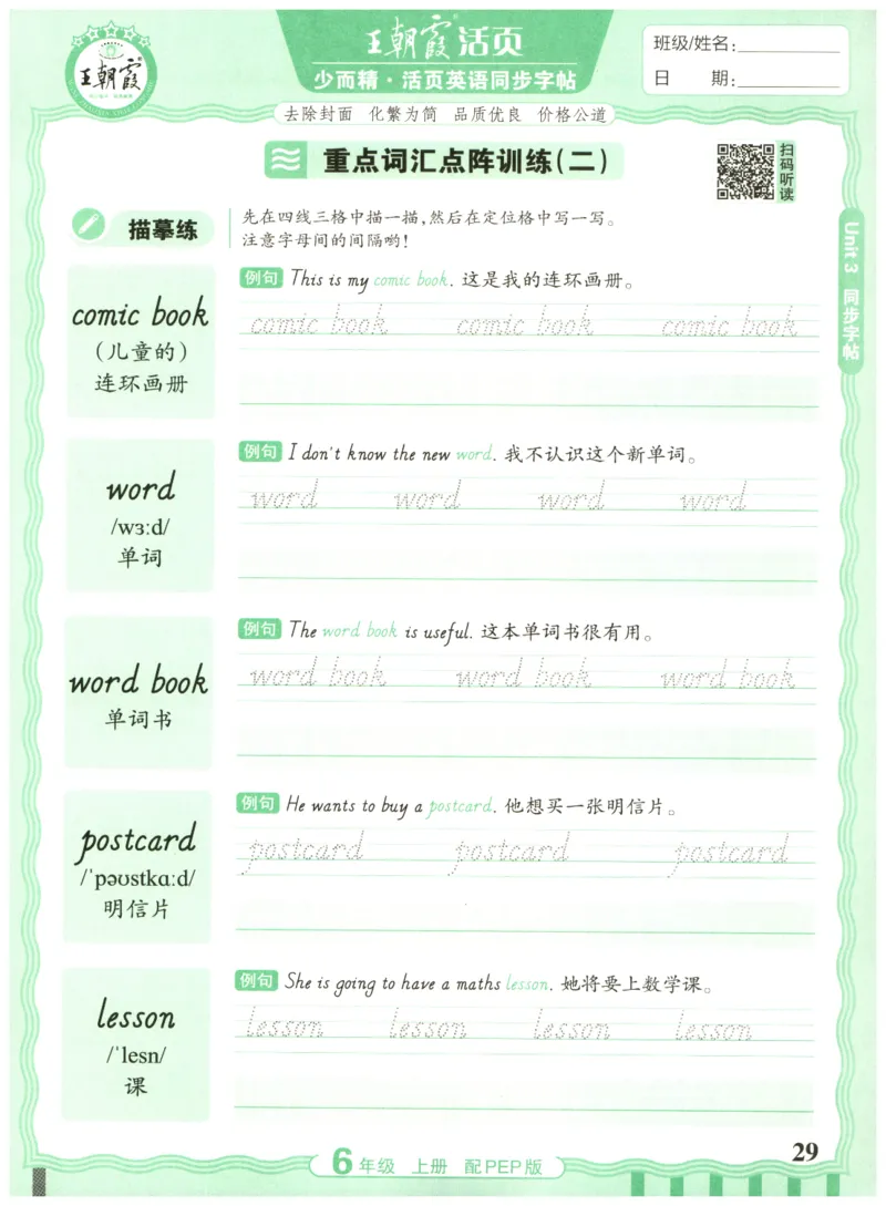 六年级英语上册人教PEP版25秋《王朝霞活页英语同步字帖》_25秋小学语数英习题试卷_英语_人教版_25秋王朝霞3-6年级上册人教版活页英语同步字帖