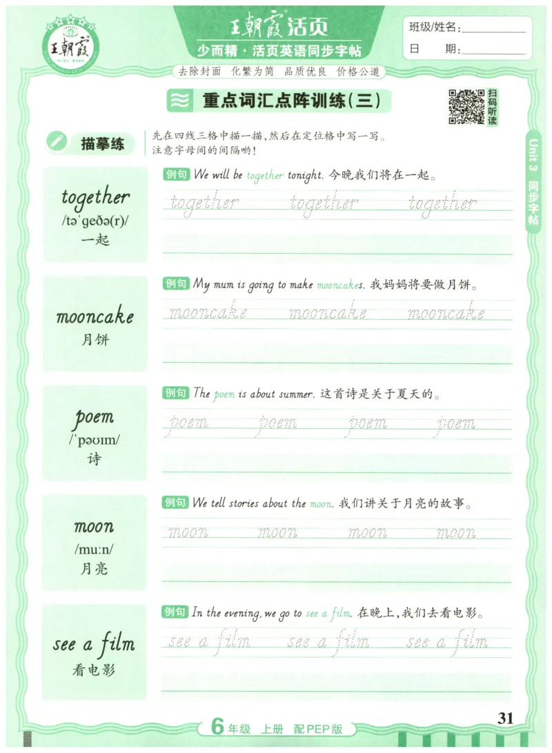 六年级英语上册人教PEP版25秋《王朝霞活页英语同步字帖》_25秋小学语数英习题试卷_英语_人教版_25秋王朝霞3-6年级上册人教版活页英语同步字帖