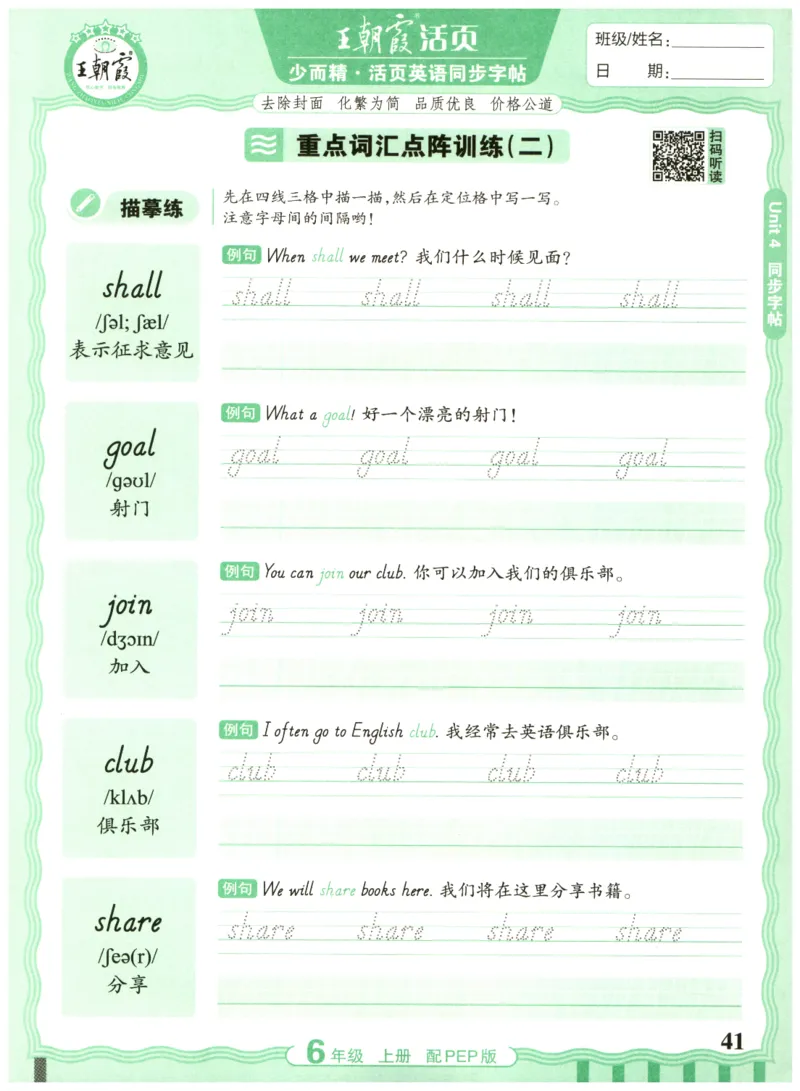 六年级英语上册人教PEP版25秋《王朝霞活页英语同步字帖》_25秋小学语数英习题试卷_英语_人教版_25秋王朝霞3-6年级上册人教版活页英语同步字帖