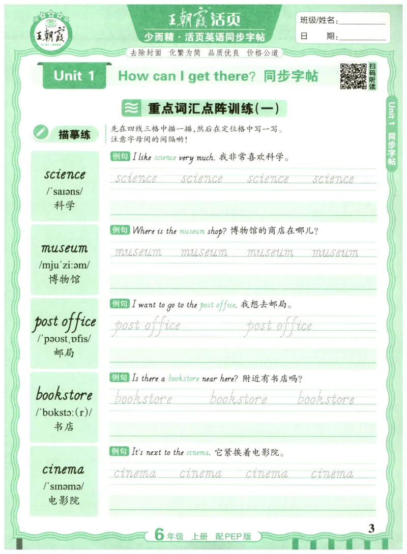 六年级英语上册人教PEP版25秋《王朝霞活页英语同步字帖》_25秋小学语数英习题试卷_英语_人教版_25秋王朝霞3-6年级上册人教版活页英语同步字帖