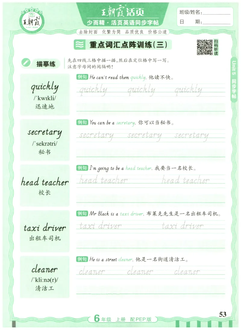 六年级英语上册人教PEP版25秋《王朝霞活页英语同步字帖》_25秋小学语数英习题试卷_英语_人教版_25秋王朝霞3-6年级上册人教版活页英语同步字帖