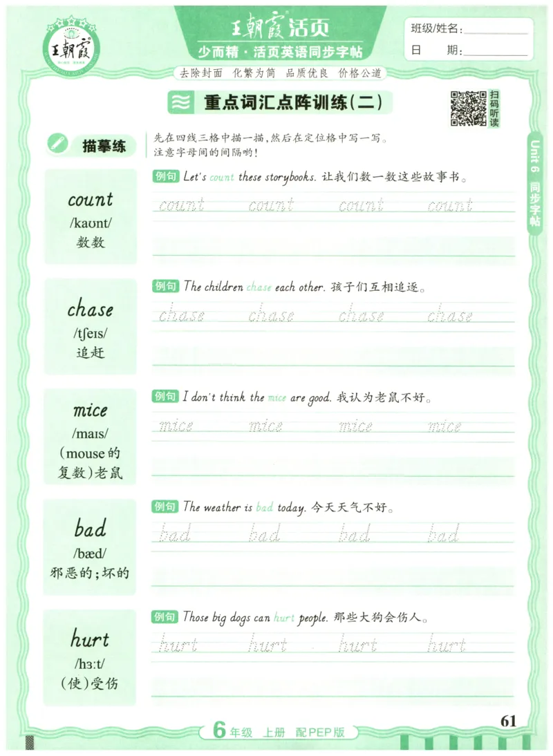 六年级英语上册人教PEP版25秋《王朝霞活页英语同步字帖》_25秋小学语数英习题试卷_英语_人教版_25秋王朝霞3-6年级上册人教版活页英语同步字帖