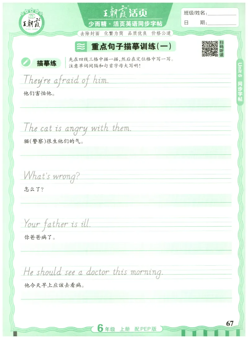 六年级英语上册人教PEP版25秋《王朝霞活页英语同步字帖》_25秋小学语数英习题试卷_英语_人教版_25秋王朝霞3-6年级上册人教版活页英语同步字帖