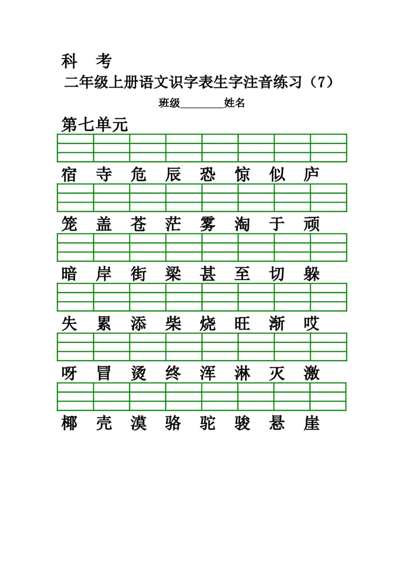 识字表生字注音练习(全册)_二年级上下册资料_二年级语数英上下册学习资料_3-7-1、小学二年级语文上册_统编、部编、人教（语文全国统一只有一个版）_6、专项练习_字词句子