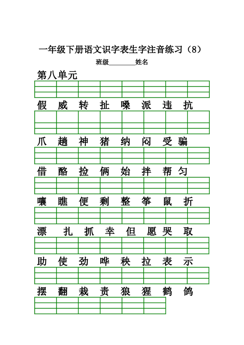 识字表生字注音练习(全册)_二年级上下册资料_二年级语数英上下册学习资料_3-7-1、小学二年级语文上册_统编、部编、人教（语文全国统一只有一个版）_6、专项练习_字词句子
