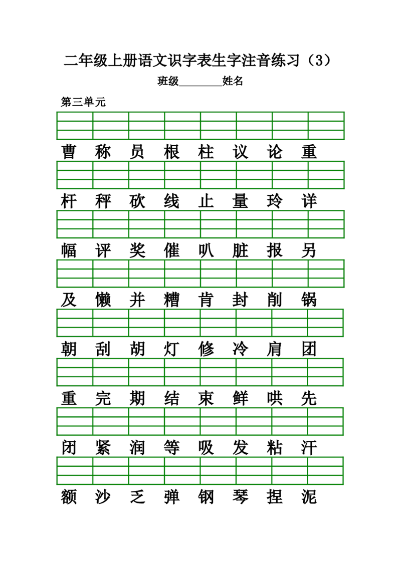 识字表生字注音练习(全册)_二年级上下册资料_二年级语数英上下册学习资料_3-7-1、小学二年级语文上册_统编、部编、人教（语文全国统一只有一个版）_6、专项练习_字词句子