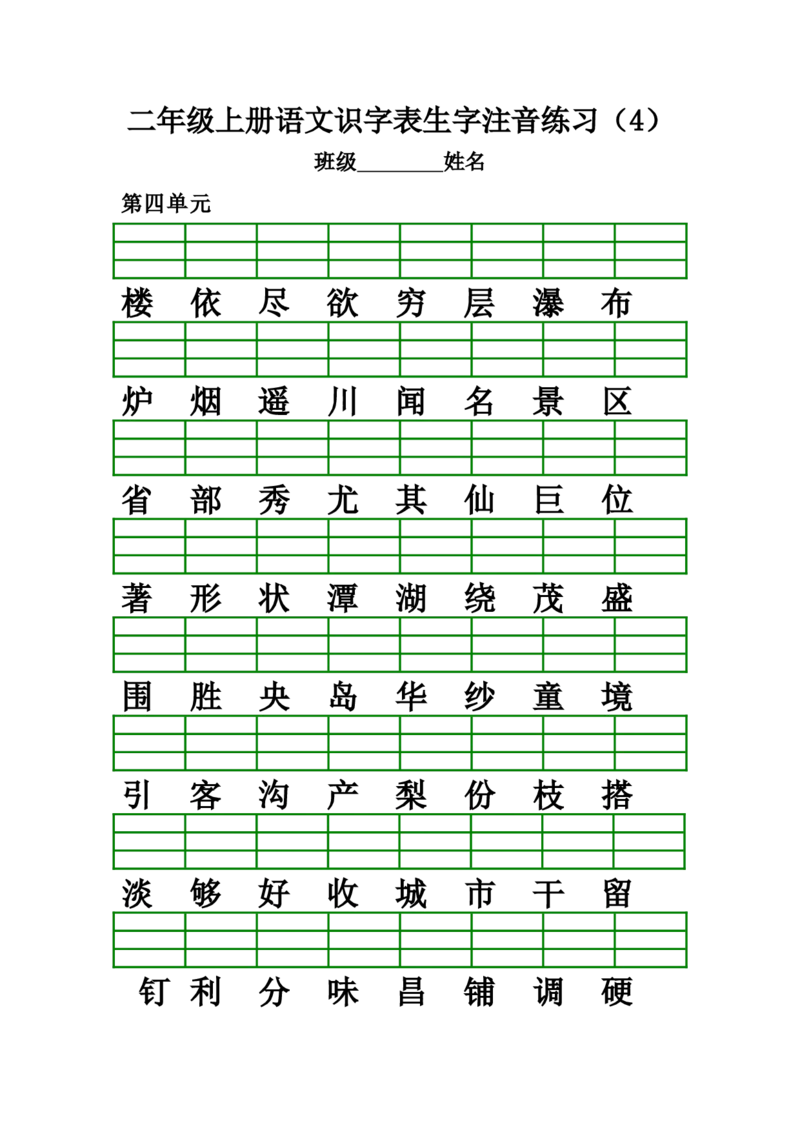 识字表生字注音练习(全册)_二年级上下册资料_二年级语数英上下册学习资料_3-7-1、小学二年级语文上册_统编、部编、人教（语文全国统一只有一个版）_6、专项练习_字词句子