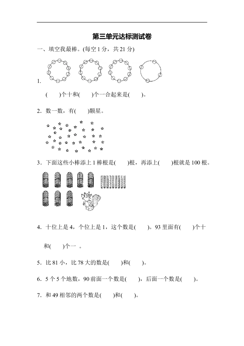苏教版小学一年级下册-第三单元达标测试卷_一年级上下册资料_小学一年级学习资料-25年更新版_1-04、小学一年级数学下册_1-4-2、练习题、作业、试题、试卷_苏教版_单元测试卷