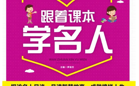 玩转新语文&middot;跟着课本学名人_三年级上下册资料_小学三年级学习资料-25年更新版_3-01、小学三年级语文上册_3-1-4、电子教材、课本_玩转新语文系列