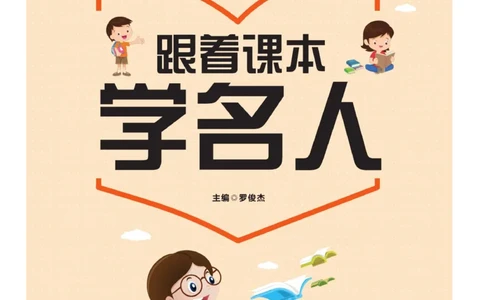 玩转新语文&middot;跟着课本学名人_三年级上下册资料_小学三年级学习资料-25年更新版_3-01、小学三年级语文上册_3-1-4、电子教材、课本_玩转新语文系列