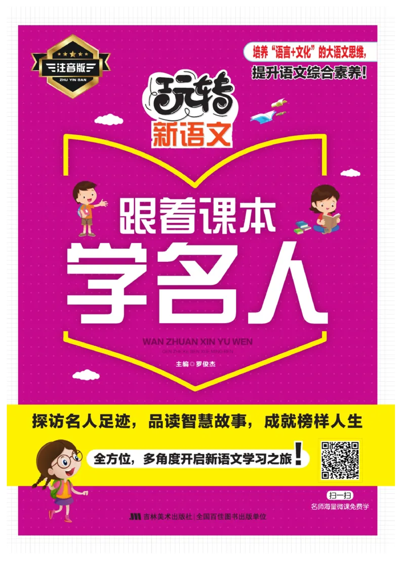 玩转新语文&middot;跟着课本学名人_三年级上下册资料_小学三年级学习资料-25年更新版_3-01、小学三年级语文上册_3-1-4、电子教材、课本_玩转新语文系列