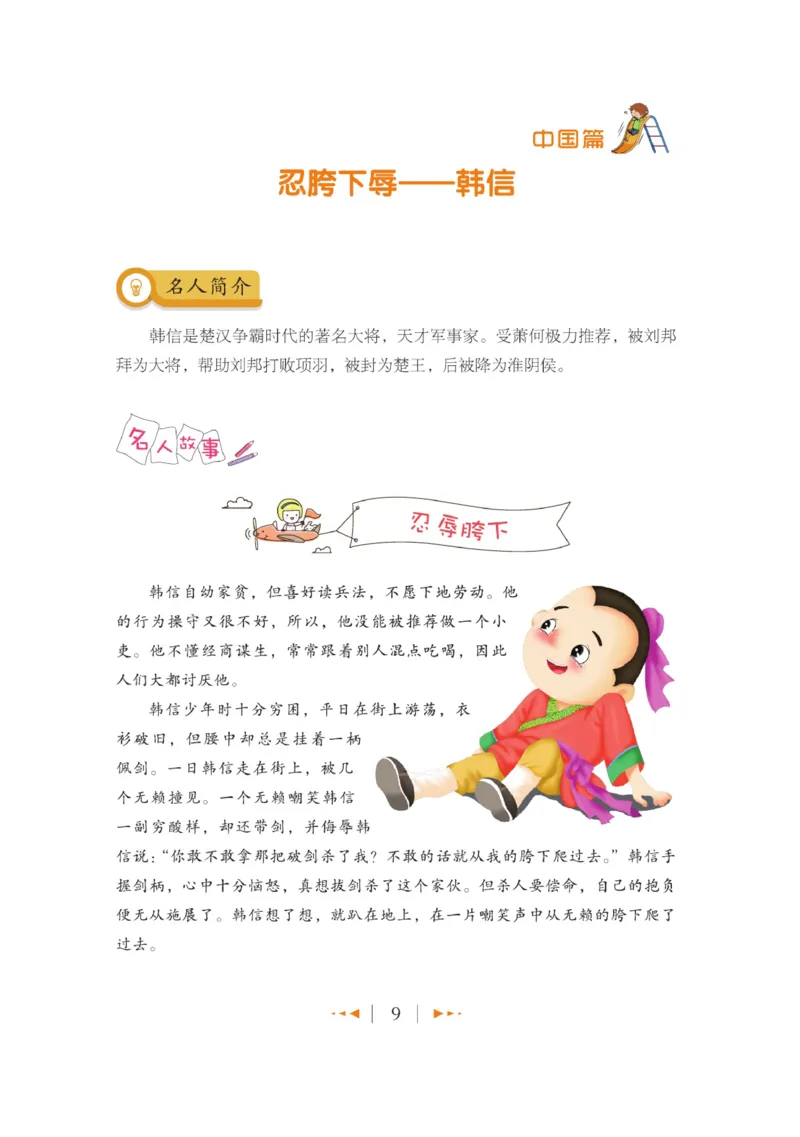 玩转新语文&middot;跟着课本学名人_三年级上下册资料_小学三年级学习资料-25年更新版_3-01、小学三年级语文上册_3-1-4、电子教材、课本_玩转新语文系列