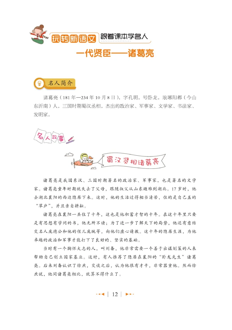 玩转新语文&middot;跟着课本学名人_三年级上下册资料_小学三年级学习资料-25年更新版_3-01、小学三年级语文上册_3-1-4、电子教材、课本_玩转新语文系列
