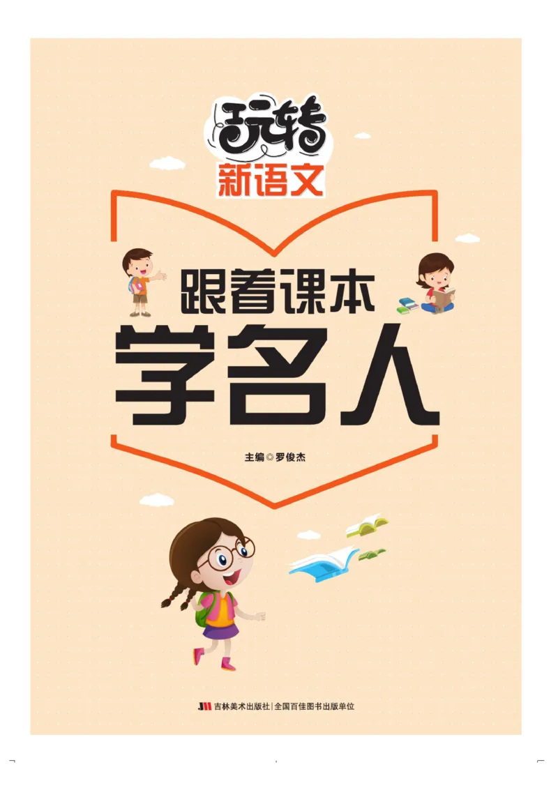 玩转新语文&middot;跟着课本学名人_三年级上下册资料_小学三年级学习资料-25年更新版_3-01、小学三年级语文上册_3-1-4、电子教材、课本_玩转新语文系列