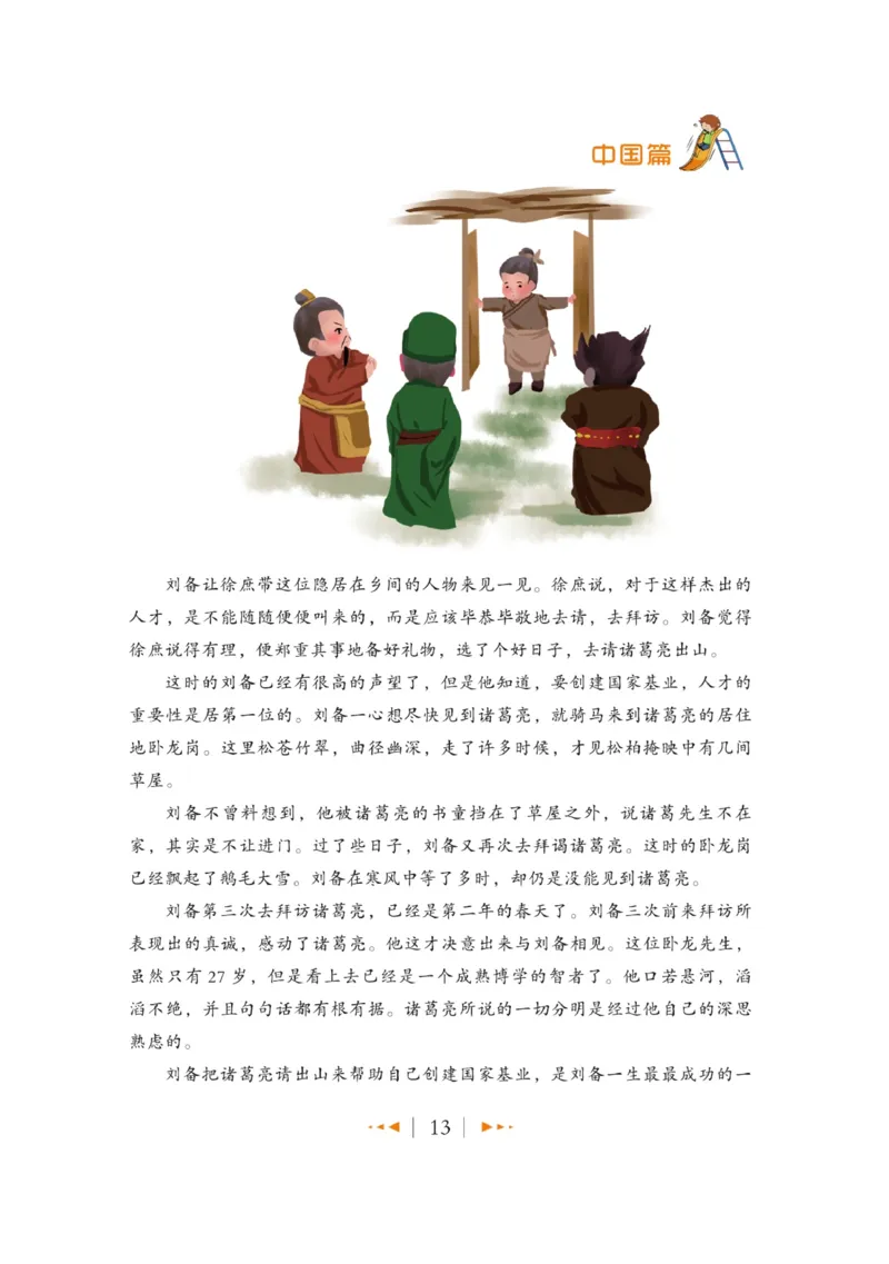 玩转新语文&middot;跟着课本学名人_三年级上下册资料_小学三年级学习资料-25年更新版_3-01、小学三年级语文上册_3-1-4、电子教材、课本_玩转新语文系列