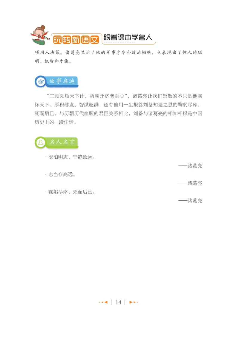 玩转新语文&middot;跟着课本学名人_三年级上下册资料_小学三年级学习资料-25年更新版_3-01、小学三年级语文上册_3-1-4、电子教材、课本_玩转新语文系列