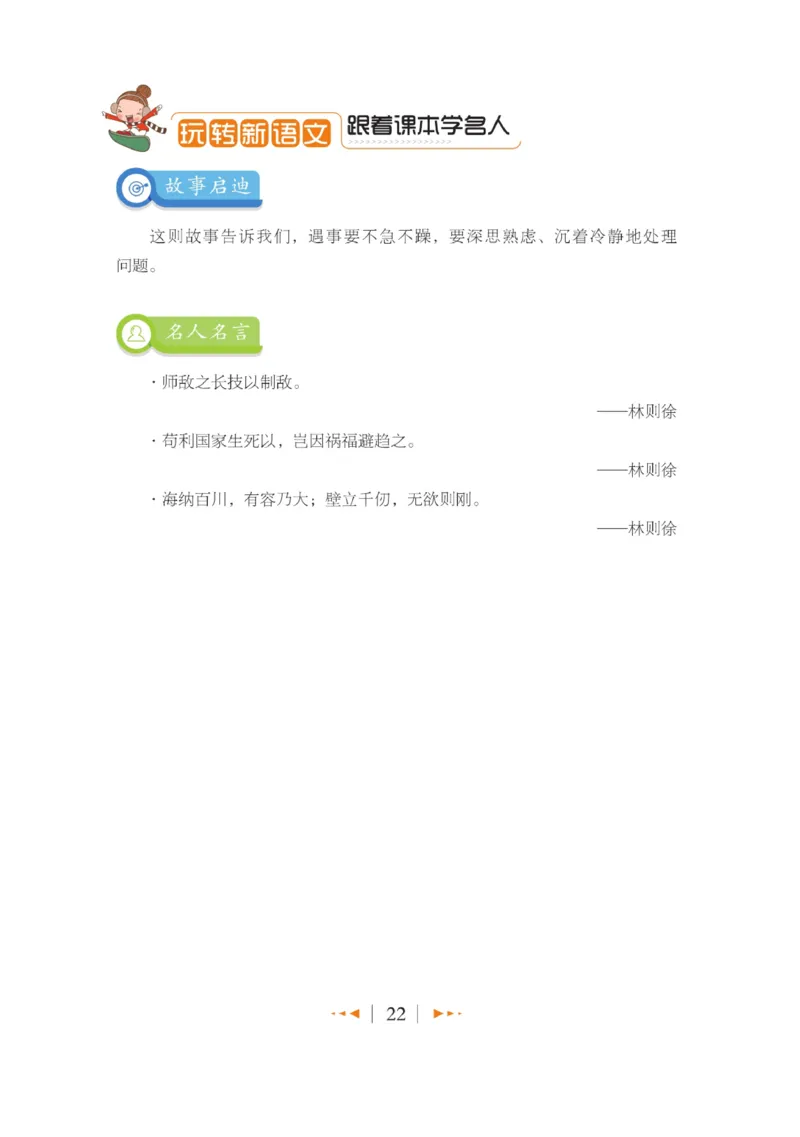 玩转新语文&middot;跟着课本学名人_三年级上下册资料_小学三年级学习资料-25年更新版_3-01、小学三年级语文上册_3-1-4、电子教材、课本_玩转新语文系列