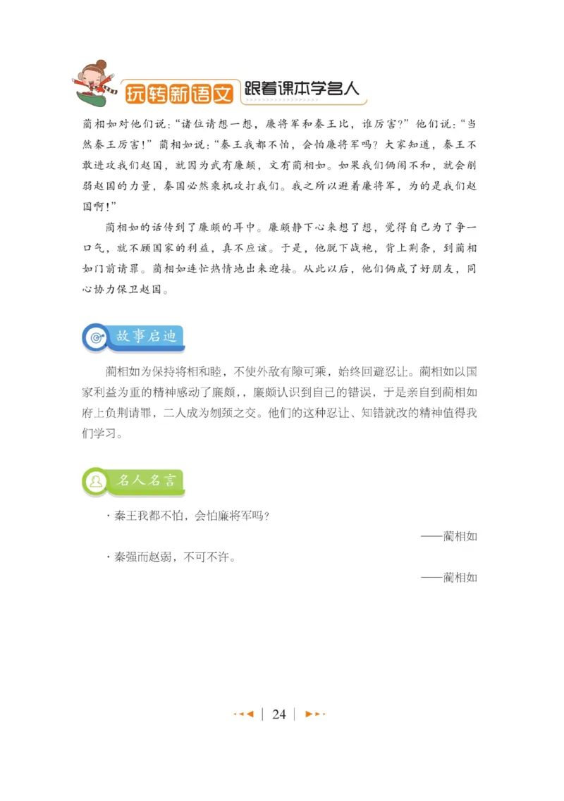 玩转新语文&middot;跟着课本学名人_三年级上下册资料_小学三年级学习资料-25年更新版_3-01、小学三年级语文上册_3-1-4、电子教材、课本_玩转新语文系列