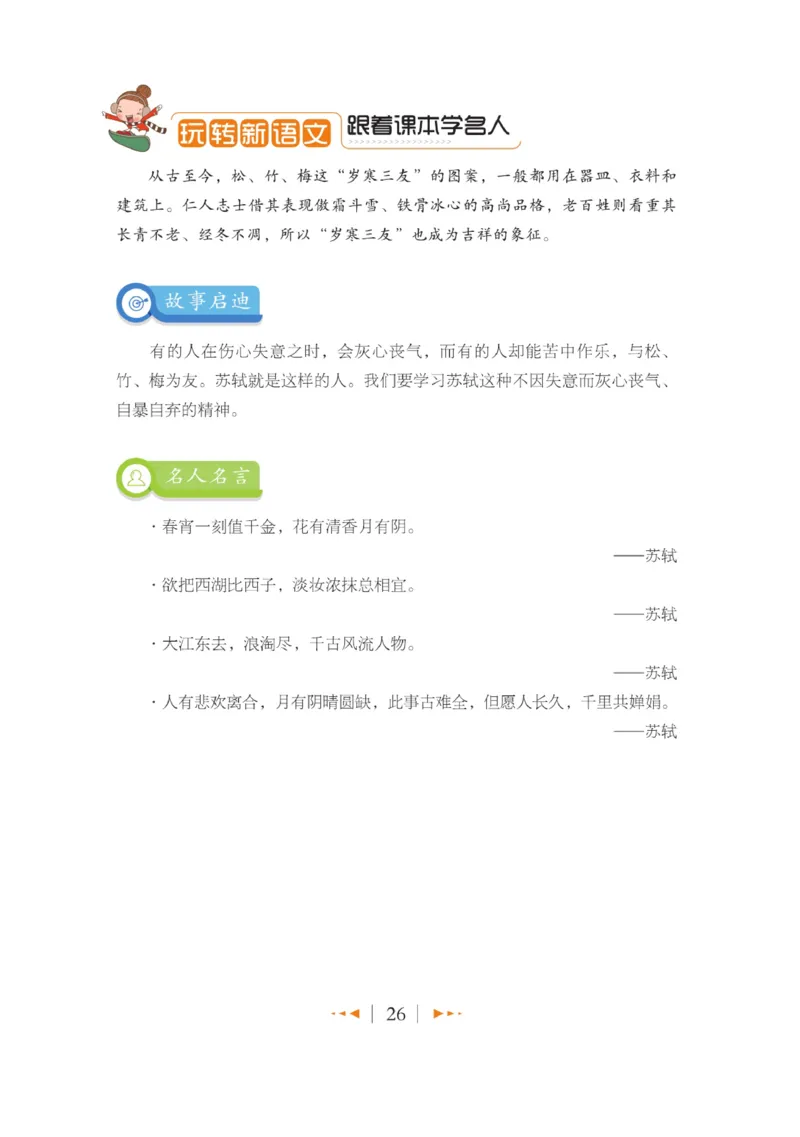 玩转新语文&middot;跟着课本学名人_三年级上下册资料_小学三年级学习资料-25年更新版_3-01、小学三年级语文上册_3-1-4、电子教材、课本_玩转新语文系列