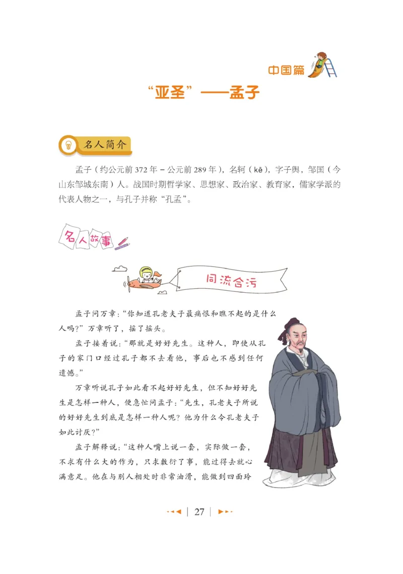 玩转新语文&middot;跟着课本学名人_三年级上下册资料_小学三年级学习资料-25年更新版_3-01、小学三年级语文上册_3-1-4、电子教材、课本_玩转新语文系列
