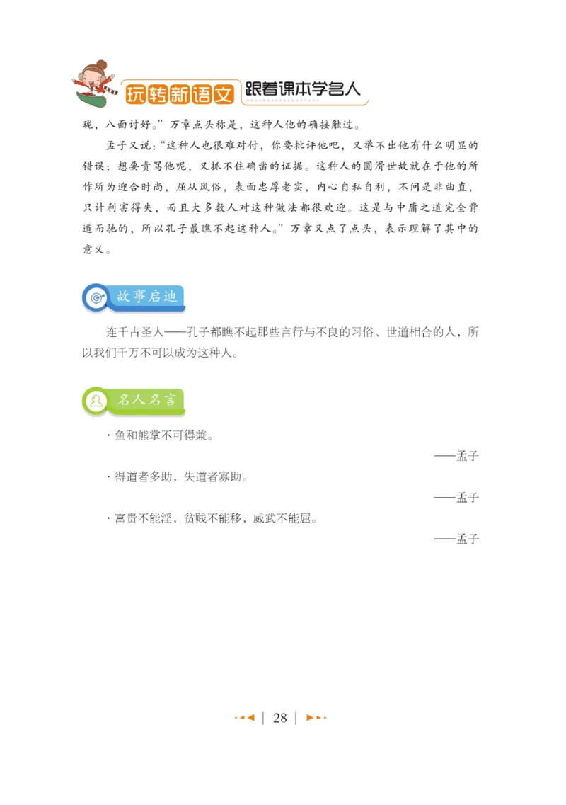 玩转新语文&middot;跟着课本学名人_三年级上下册资料_小学三年级学习资料-25年更新版_3-01、小学三年级语文上册_3-1-4、电子教材、课本_玩转新语文系列