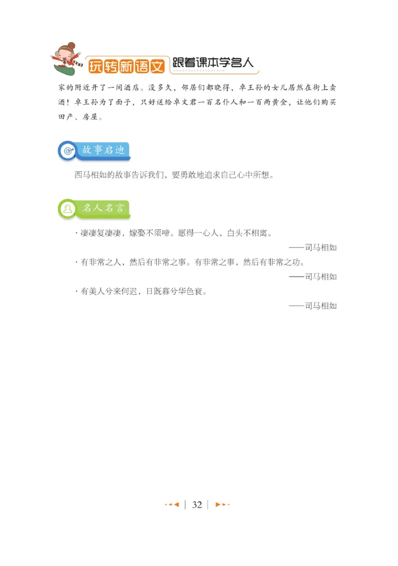 玩转新语文&middot;跟着课本学名人_三年级上下册资料_小学三年级学习资料-25年更新版_3-01、小学三年级语文上册_3-1-4、电子教材、课本_玩转新语文系列