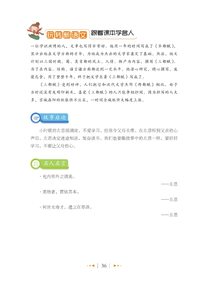 玩转新语文&middot;跟着课本学名人_三年级上下册资料_小学三年级学习资料-25年更新版_3-01、小学三年级语文上册_3-1-4、电子教材、课本_玩转新语文系列