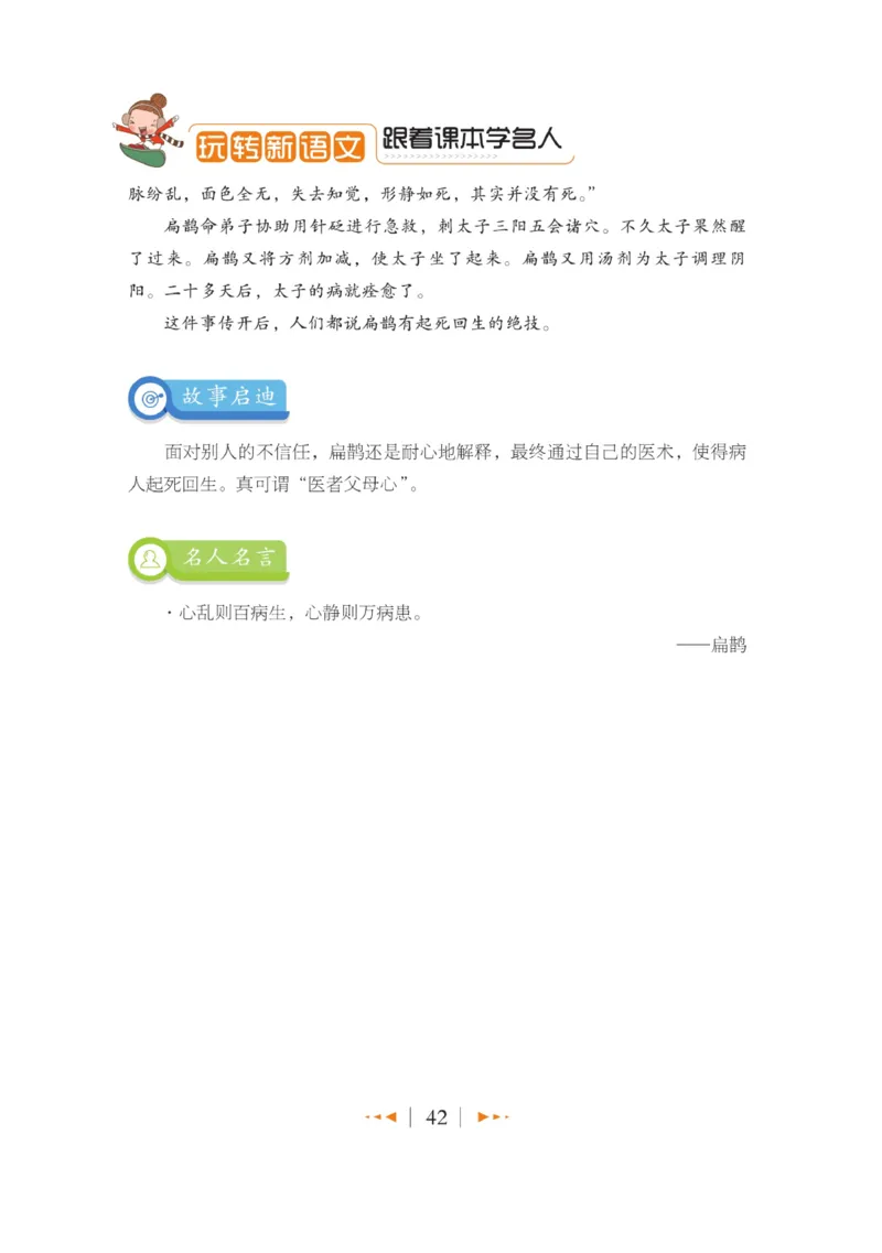 玩转新语文&middot;跟着课本学名人_三年级上下册资料_小学三年级学习资料-25年更新版_3-01、小学三年级语文上册_3-1-4、电子教材、课本_玩转新语文系列