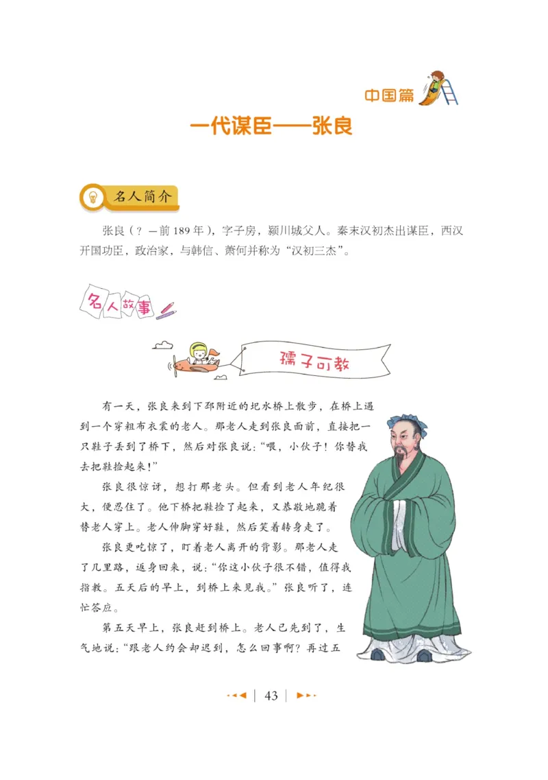 玩转新语文&middot;跟着课本学名人_三年级上下册资料_小学三年级学习资料-25年更新版_3-01、小学三年级语文上册_3-1-4、电子教材、课本_玩转新语文系列