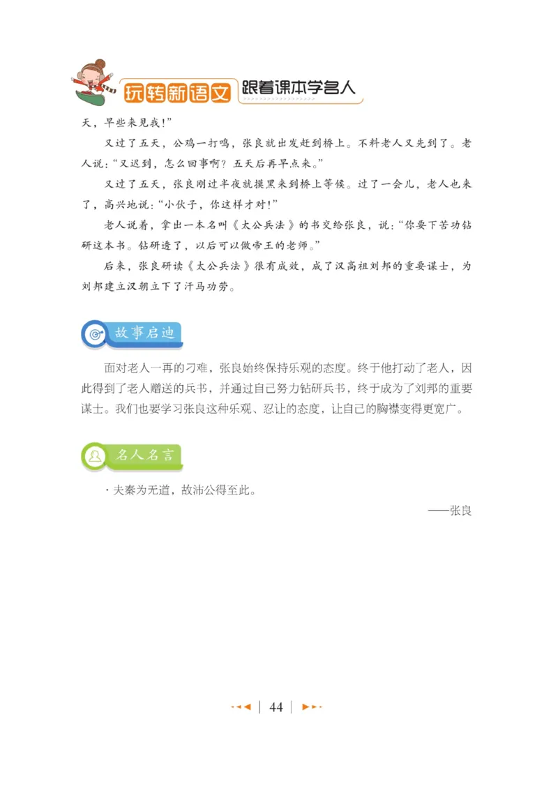 玩转新语文&middot;跟着课本学名人_三年级上下册资料_小学三年级学习资料-25年更新版_3-01、小学三年级语文上册_3-1-4、电子教材、课本_玩转新语文系列