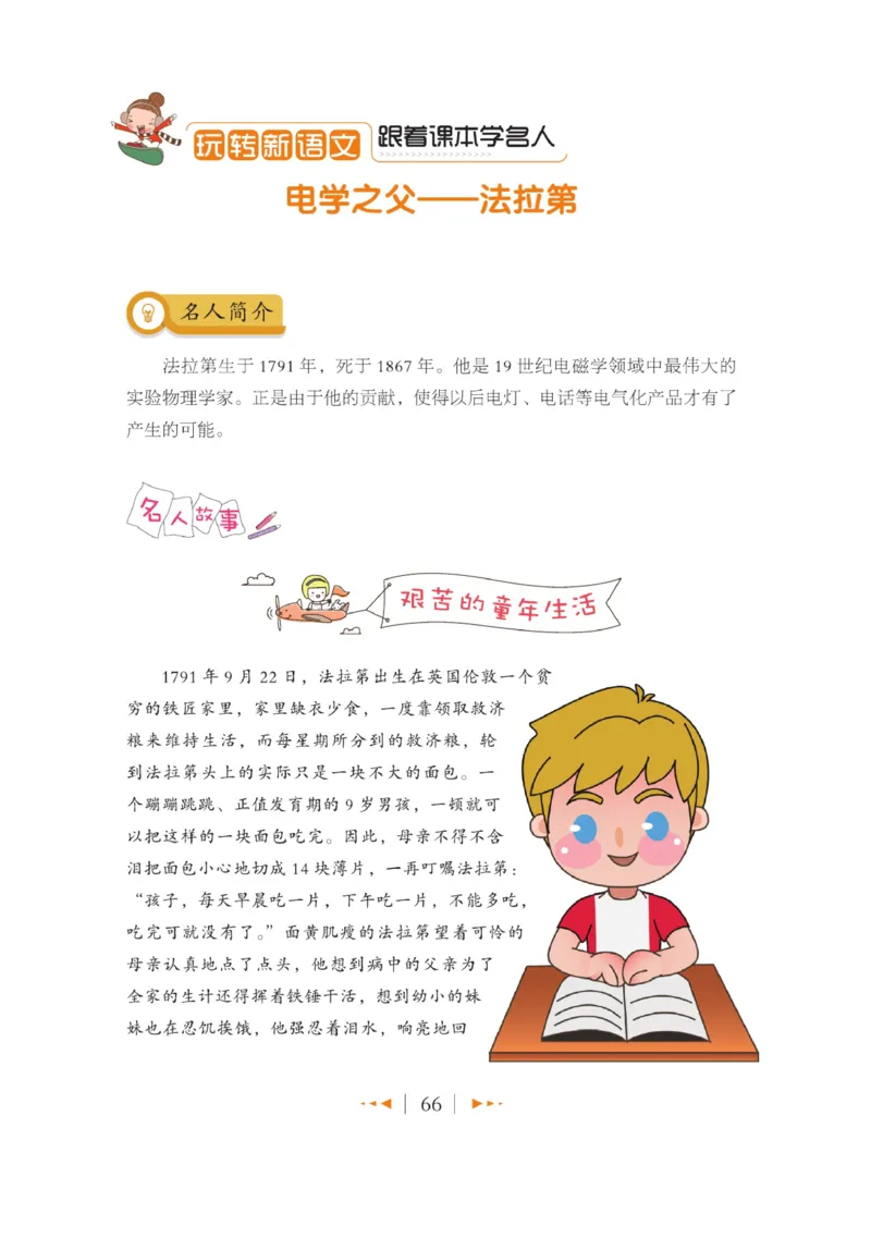 玩转新语文&middot;跟着课本学名人_三年级上下册资料_小学三年级学习资料-25年更新版_3-01、小学三年级语文上册_3-1-4、电子教材、课本_玩转新语文系列