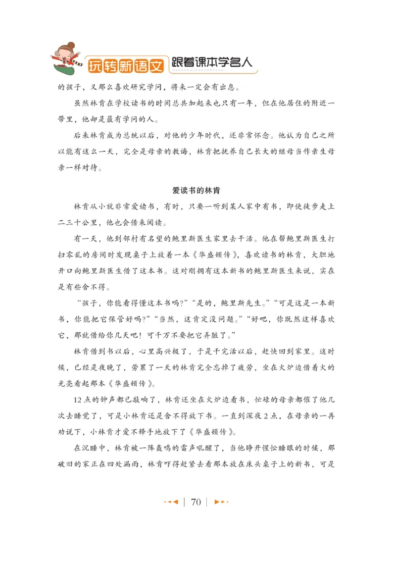 玩转新语文&middot;跟着课本学名人_三年级上下册资料_小学三年级学习资料-25年更新版_3-01、小学三年级语文上册_3-1-4、电子教材、课本_玩转新语文系列