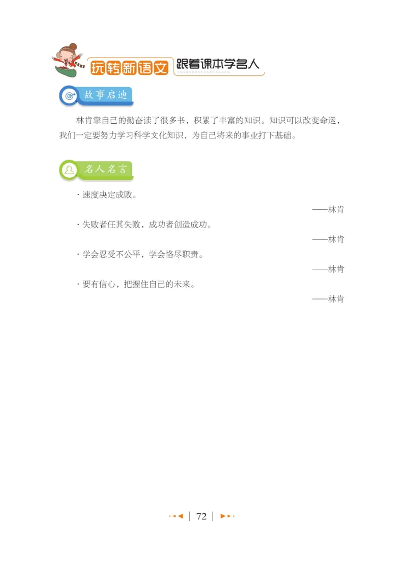 玩转新语文&middot;跟着课本学名人_三年级上下册资料_小学三年级学习资料-25年更新版_3-01、小学三年级语文上册_3-1-4、电子教材、课本_玩转新语文系列