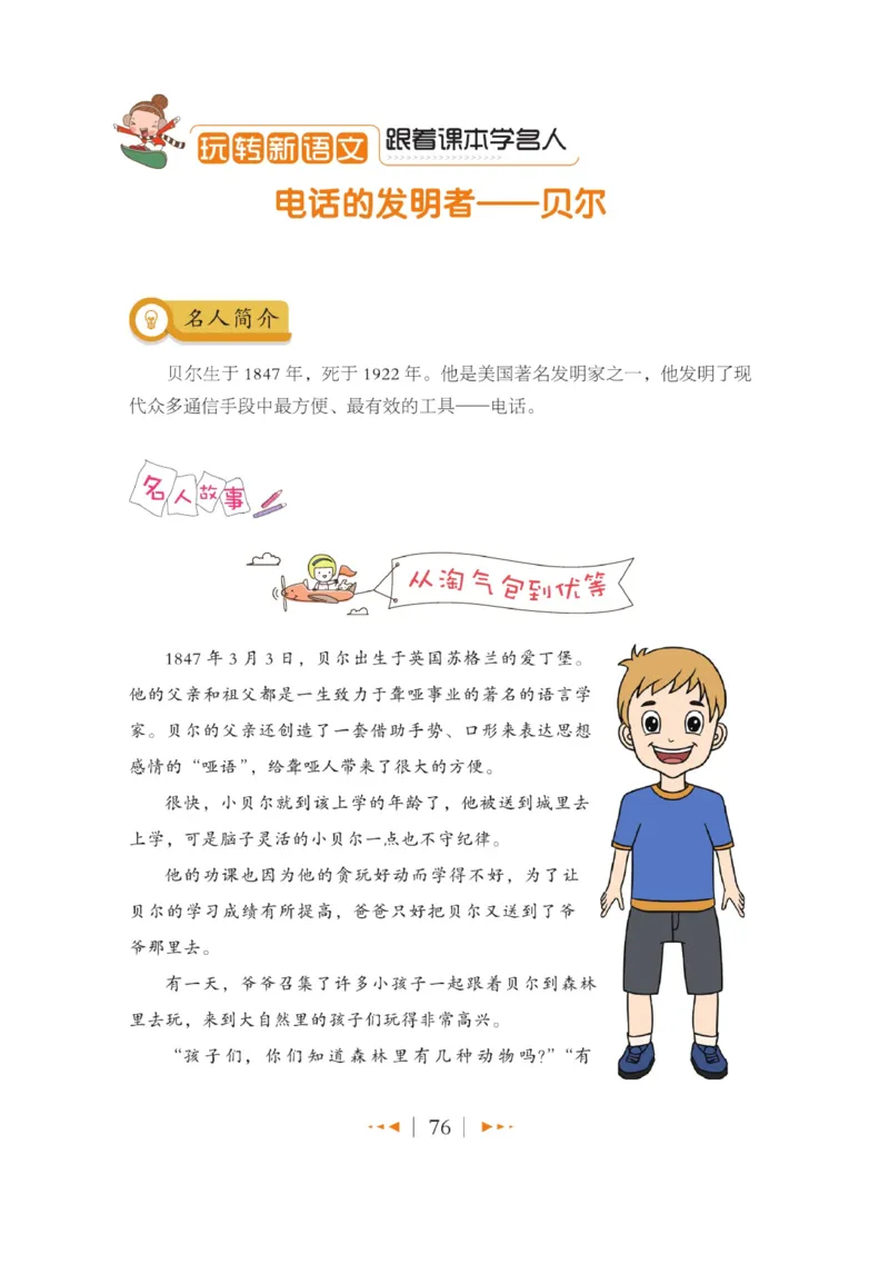 玩转新语文&middot;跟着课本学名人_三年级上下册资料_小学三年级学习资料-25年更新版_3-01、小学三年级语文上册_3-1-4、电子教材、课本_玩转新语文系列
