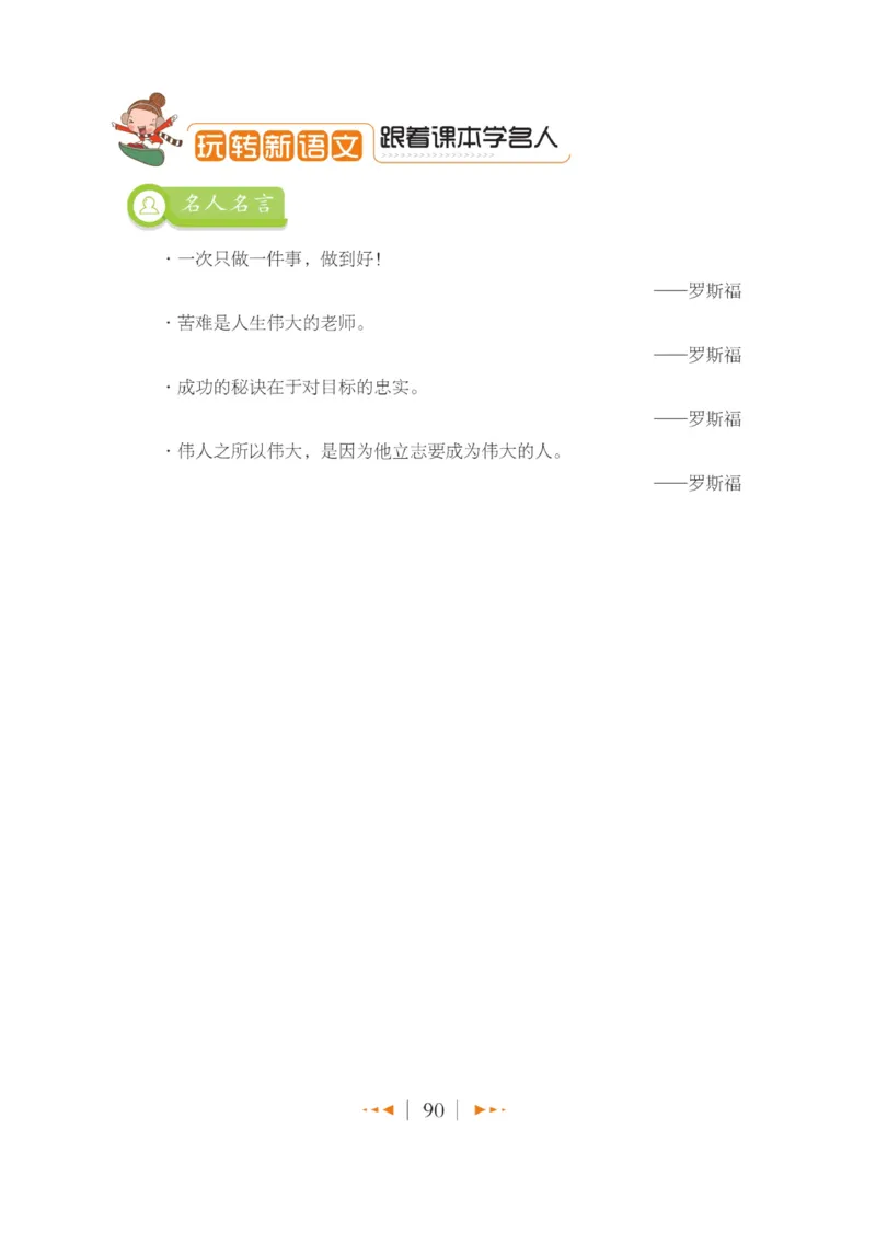 玩转新语文&middot;跟着课本学名人_三年级上下册资料_小学三年级学习资料-25年更新版_3-01、小学三年级语文上册_3-1-4、电子教材、课本_玩转新语文系列