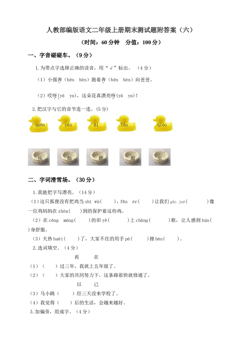 部编语文二年级（上）期末模拟检测卷8（含答案）_二年级上下册资料_小学二年级学习资料-25年更新版_2-01、小学二年级语文上册_2-1-2、练习题、作业、试题、试卷_期末测试卷