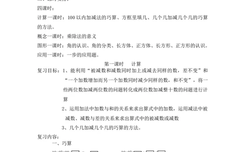 沪教版二年级第一学期数学期终复习计划_二年级上下册资料_小学二年级学习资料-25年更新版_2-03、小学二年级数学上册_2-3-1、复习、知识点、归纳汇总_沪教版