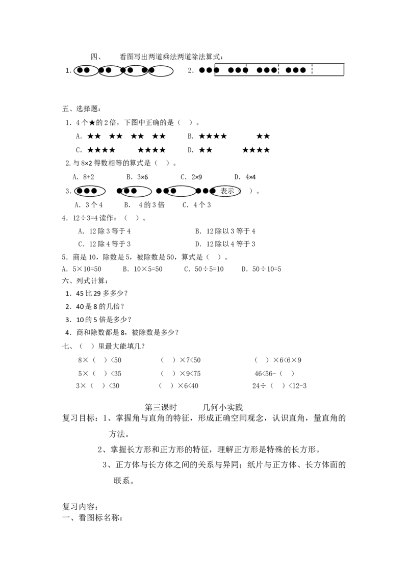 沪教版二年级第一学期数学期终复习计划_二年级上下册资料_小学二年级学习资料-25年更新版_2-03、小学二年级数学上册_2-3-1、复习、知识点、归纳汇总_沪教版