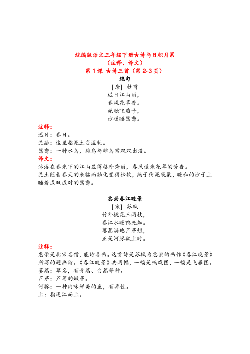 语文3年级下册古诗及日积月累（注释、译文）_三年级上下册资料_小学三年级学习资料-25年更新版_3-02、小学三年级语文下册_3-2-1、学习资料、复习、知识点、归纳汇总_语文-知识汇总