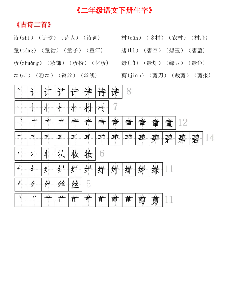生字拼音组词笔顺二下语文_二年级上下册资料_小学二年级学习资料-25年更新版_2-02、小学二年级语文下册_2-2-1、复习、知识点、归纳汇总_精品知识汇总