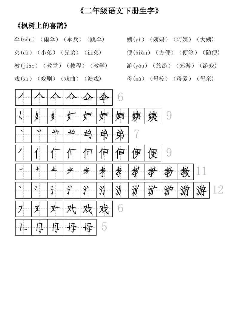 生字拼音组词笔顺二下语文_二年级上下册资料_小学二年级学习资料-25年更新版_2-02、小学二年级语文下册_2-2-1、复习、知识点、归纳汇总_精品知识汇总