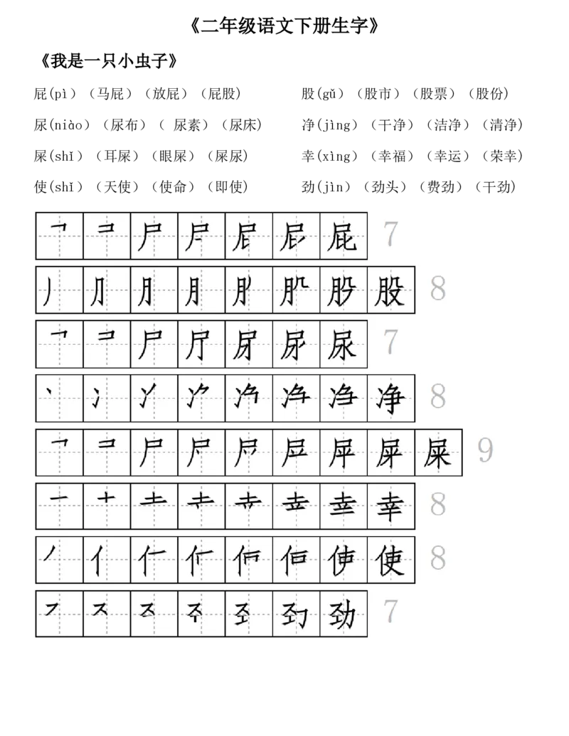 生字拼音组词笔顺二下语文_二年级上下册资料_小学二年级学习资料-25年更新版_2-02、小学二年级语文下册_2-2-1、复习、知识点、归纳汇总_精品知识汇总