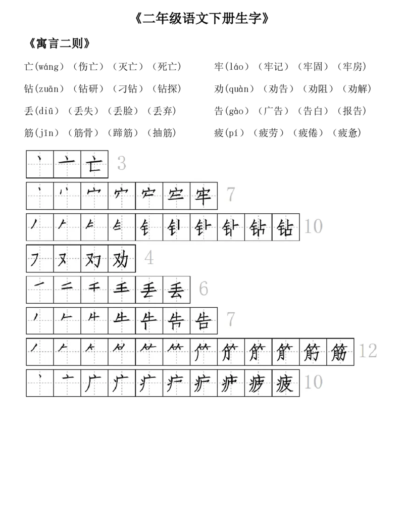 生字拼音组词笔顺二下语文_二年级上下册资料_小学二年级学习资料-25年更新版_2-02、小学二年级语文下册_2-2-1、复习、知识点、归纳汇总_精品知识汇总