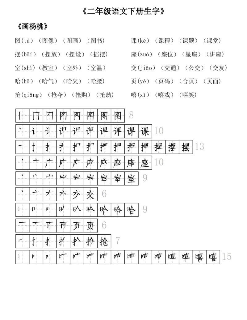 生字拼音组词笔顺二下语文_二年级上下册资料_小学二年级学习资料-25年更新版_2-02、小学二年级语文下册_2-2-1、复习、知识点、归纳汇总_精品知识汇总