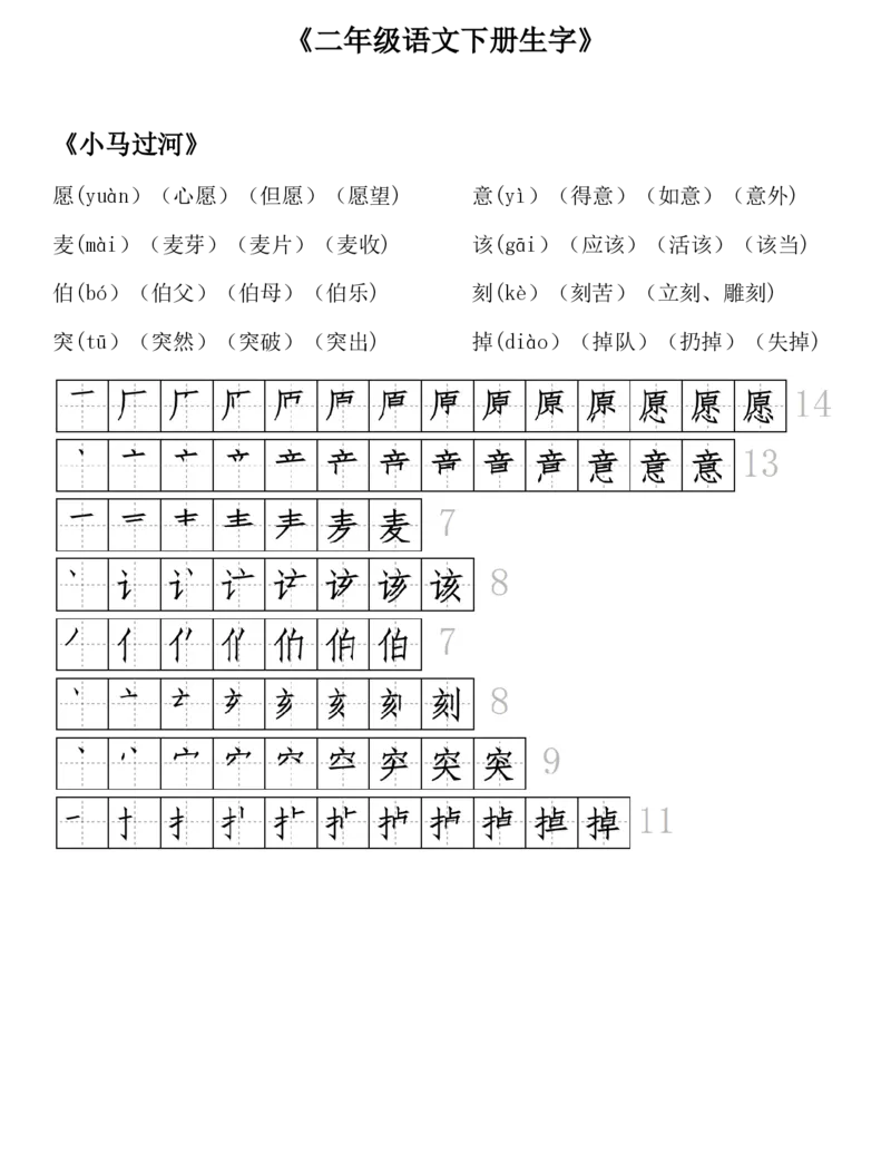 生字拼音组词笔顺二下语文_二年级上下册资料_小学二年级学习资料-25年更新版_2-02、小学二年级语文下册_2-2-1、复习、知识点、归纳汇总_精品知识汇总
