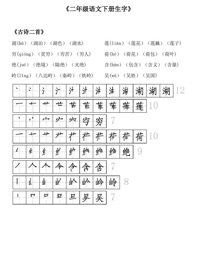 生字拼音组词笔顺二下语文_二年级上下册资料_小学二年级学习资料-25年更新版_2-02、小学二年级语文下册_2-2-1、复习、知识点、归纳汇总_精品知识汇总