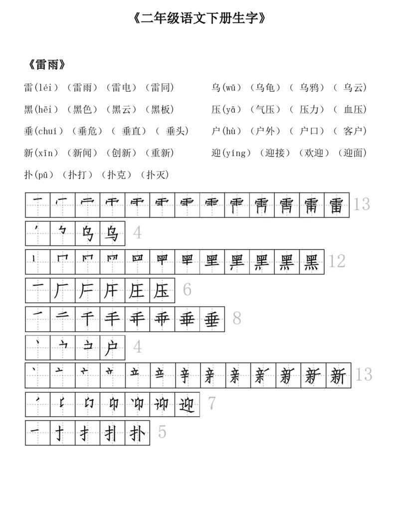 生字拼音组词笔顺二下语文_二年级上下册资料_小学二年级学习资料-25年更新版_2-02、小学二年级语文下册_2-2-1、复习、知识点、归纳汇总_精品知识汇总