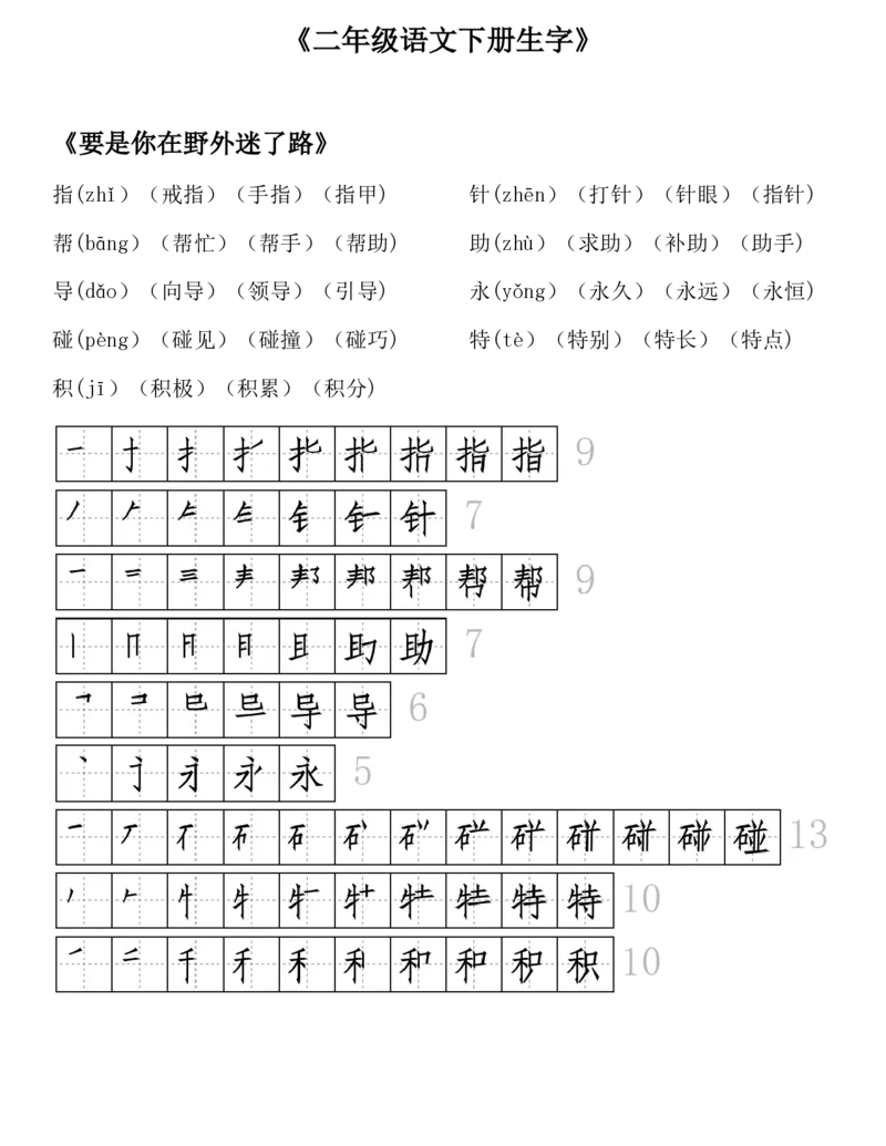 生字拼音组词笔顺二下语文_二年级上下册资料_小学二年级学习资料-25年更新版_2-02、小学二年级语文下册_2-2-1、复习、知识点、归纳汇总_精品知识汇总