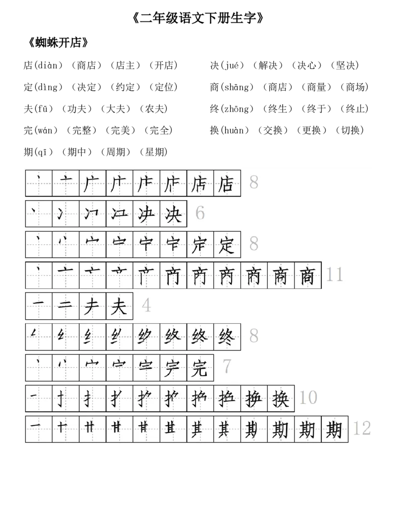 生字拼音组词笔顺二下语文_二年级上下册资料_小学二年级学习资料-25年更新版_2-02、小学二年级语文下册_2-2-1、复习、知识点、归纳汇总_精品知识汇总